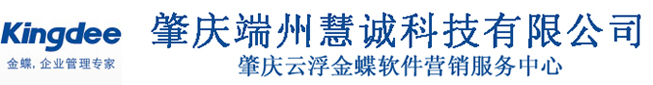 肇慶慧誠(chéng)軟件有限公司|肇慶金蝶軟件ERP|財(cái)務(wù)倉(cāng)庫(kù)進(jìn)銷(xiāo)存